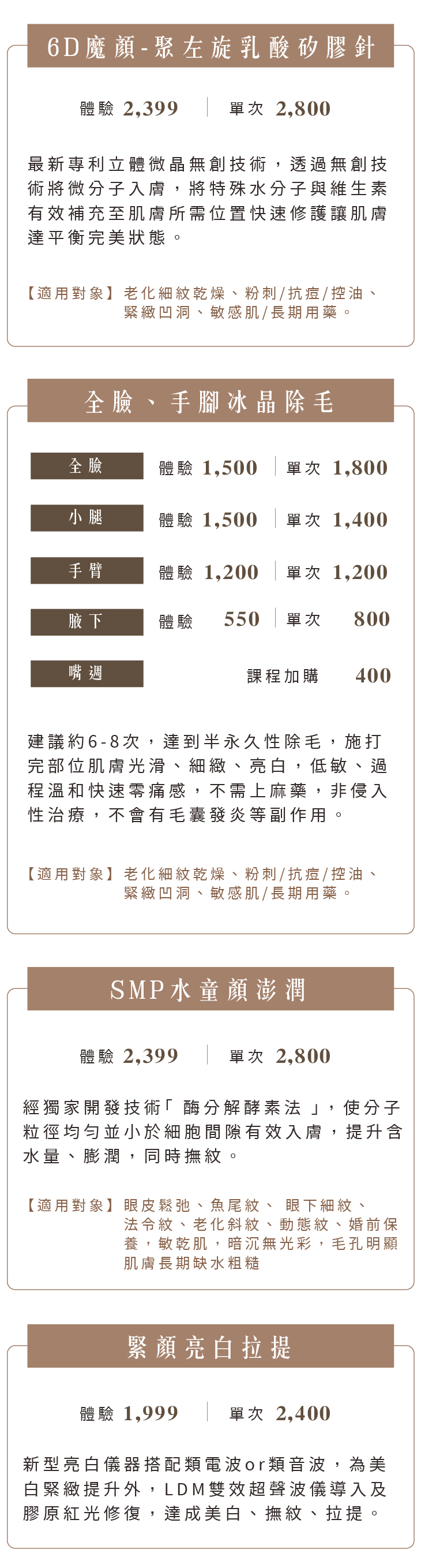 6D魔顏-聚左旋乳酸矽膠針 利用最新專利立體微晶無創技術,點狀式分層換膚,促進肌膚新陳 代謝、鞏固表皮的防禦力並啟動皮膚深層保護力,透過無創技術將 微分子入,將特殊水分子與維生素有效補充至机膚所需位置,快 速修護讓肌膚達平衡完美狀態。 適合膚質:提供客製化選擇(老化細紋乾燥、粉刺/抗痘/控油、緊 緻凹洞、敏感肌/長期用藥。